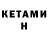 Кетамин ketamine Olga Lin